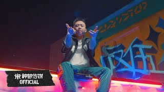 【OFFICIAL】GAI 周延《反伍 BADFIVE》官方完整版MV