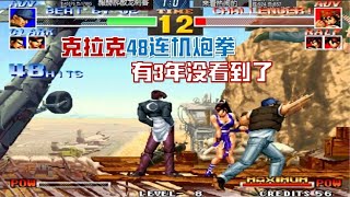 拳皇95：克拉克48连机炮拳，直接上天，下都下不来【拳真游戏解说】