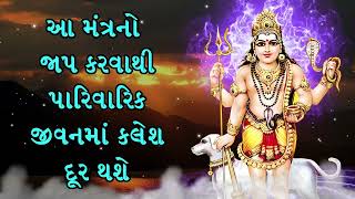 આ મંત્રનો જાપ કરવાથી પારિવારિક જીવનમાં કલેશ દૂર થશે