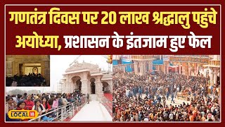 Republic Day 2025 पर Ayodhya में श्रद्धालुओं का तांता, दर्शन के लिए लगी लंबी लाइनें #local18