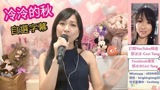 9月11號（星期五）及12號（星期六）晚上9：30直播，鄧冰冰冷冷的秋【自選字幕】