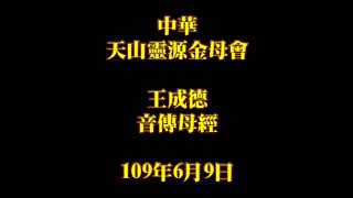 2020年6月9日早課中華天山靈源金母會王成德音傳母經