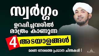 സ്വർഗ്ഗം ഉറപ്പിച്ചവരിൽ കാണുന്ന അടയാളങ്ങൾ New Islamic Speech - Sahal faizy Odakkali