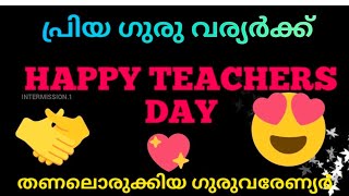 #INTERMISSION.1 | HAPPY TEACHERS DAY | പ്രിയ ഗുരു വര്യർക്ക് സസ്നേഹം💖😍