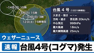 台風4号（コグマ）発生