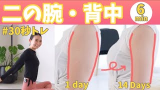 【二の腕】14日間で効果が出る！座ったままできる簡単30秒二の腕トレーニング！　BY258