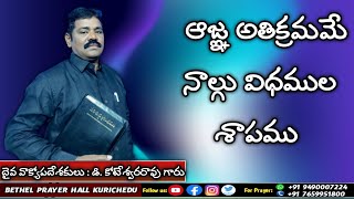 ఆజ్ఞ అతిక్రమమే నాల్గు విధముల శాపము | Bro D. Koteswara Rao Garu|