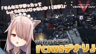 【ACVD】VD界の名脇役『CIWSデナリ』【Vtuber】#014