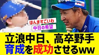 立浪中日、高卒野手の育成に成功してしまうwww【なんJ なんG野球反応】【2ch 5ch】