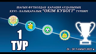 Атриум - Мурагер 1 тур 26.08.2022.ж