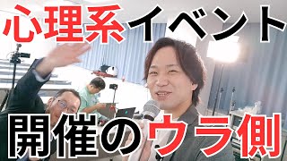 【暴露】心理系イベントの撮影をしたら裏側はとんでもないことになっていた：ばっちこい心理学×ぱんだ先生のこころメンテ主催の公開収録