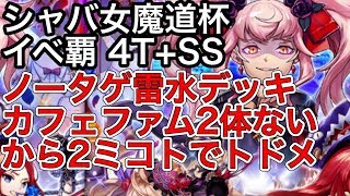 黒猫のウィズ 聖シャバニック女学院 魔道杯 イベ覇 4T+SS ノータゲ雷水デッキ カフェファム2体ないから2ミコトでトドメ