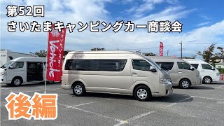 【後編】第52回さいたまキャンピングカー商談会｜ビークルと東和モータースとAtoZとキャンピングカープラザ東京