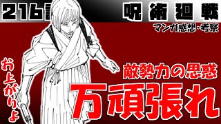 【呪術廻戦216話】ここからどうなるんだ…？　先の読めない戦闘開始【漫画感想・考察】