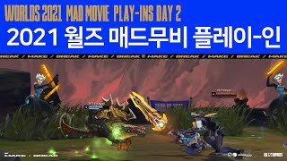 [월즈 데일리 매드무비] Play-In Stage Day 2 | 2021 월드 챔피언십