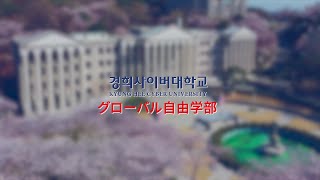 경희사이버대학교 글로벌자율학부를 소개합니다! | “다문화 사회, 이주민과 외국인을 위한 학부” (일본어)