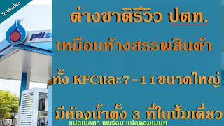 ต่างชาติรีวิว ปตท.ปั้มน้ำมันที่เหมือนห้างสรรพสินค้า มีทุกอย่าง   ทั้ง KFC และ  7-11ขนาดใหญ่