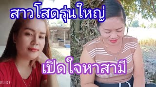 ด่วนๆสาวโสดรุ่นใหญ่เปิดใจหาสามี#สาวหล้าน้อย #รักข้ามโขง 11 พ ย ค ศ 2024