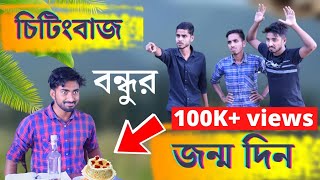 চিটিংবাজ বন্ধুর জন্মদিন | Bangla Comedy Video | Palash Sarkar | New Bangla Funny Video | Funny Video