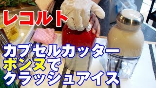 レコルト「カプセルカッター ボンヌ」の動き