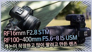 캐논이 많이 팔려고 만든 렌즈! RF16mm F2.8 STM & RF 100-400mm F5.6-8 IS USM