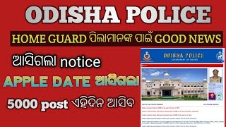 odisha police//HOME GUARD ପିଲାମାନଙ୍କ ପାଇଁ good news ଆସିଗଲା notice 5000 post