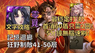 【神魔之塔】狂野制敵 記憶迴廊 | 首消60粒符石只需2回! 零覓無加成配置5分鐘無腦速刷!【戰局統馭‧凱撒】【凱撒100層輪迴】【記憶迴廊41-50層】