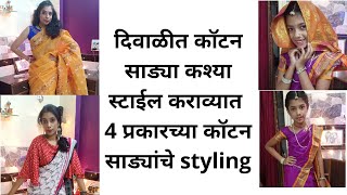 कमी बजेट मध्ये दिवाळीत कपड्यांचे styling//cotton sarees styling for diwali2020// diwali outfit ideas