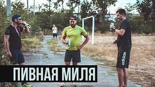 ПИВНАЯ МИЛЯ. ТЕСТОВЫЙ ЗАБЕГ. BEER MILE