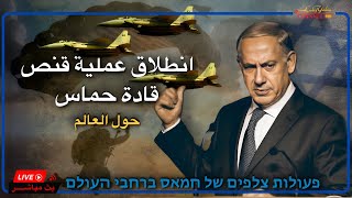 قيادة إسرائيل تقرر ملاحقة قادة خماس حول العالم وإنهائهم للابد ، بث 🔴 مباشر
