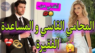 المحامي الشاطر👑و المسكينة الفاتنة💗زوج أمي بغا يتع..💥بائعة متجولة لمساعدة✨️آختطفوني في صغري و..🤷🏻‍♀️😍