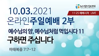 노스필드장로교회 [10.03.21] 주일예배 실황 | 예수님의 양, 예수님처럼 먹입시다 11 - 구하면 주십니다