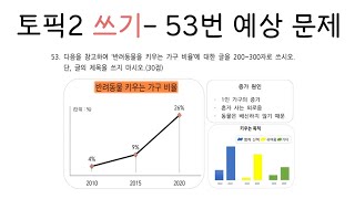 [TOPIK 2 -  53번] 연습문제 (주제 : 반려동물을 키우는 가구 비율)