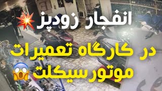 انفجار زودپز در کارگاه تعمیرات موتور سیکلت😨💥😱