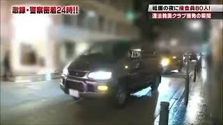 警察密着24時🚓🚔祇園で荒稼ぎする違法韓国クラブ・外国人を一斉摘発