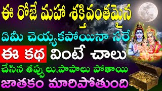 ఈరోజే ఏమీ చెయ్యకపోయినా సరే ఈ కథ వింటే చాలు ఎన్ని తప్పులు,పాపాలు చేసినా పోతాయి