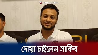 বিশ্বকাপের জন্য প্রবাসীদের কাছে দোয়া চাইলেন সাকিব | Shakib Dubai | Jamuna TV