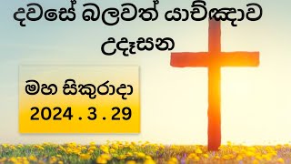 උදෑසන යාච්ඤාව 🙏 මහ සිකුරාදා  || 🔴 Special Morning Prayer