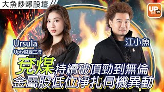 兗煤1171持續破頂勁到無倫 金屬股低位掙扎伺機異動《大魚炒爆股壇》11/08/2022 主持：江小魚 Ursula