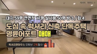 [매물번호 : LX-28891] 제목 : 도심속 럭셔리한 신축 단독주택 명륜어포트