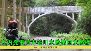 大内発電所本谷川水路第四水路橋『のんびり車載実況♯49』