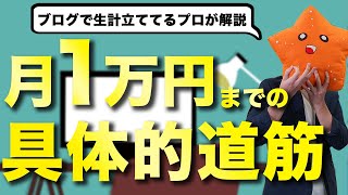 【実例有り】ブログで月1万円稼ぐまでの具体的な道筋を教える【プロが解説】