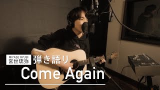 Come Again 弾き語り