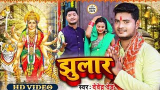 #Video | #Jhular | झुलार | #Devendra dev | #देवेंद्र देव | #देवी गीत | Bhakti song.