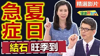 【健康好生活 超精彩回顧】「夏季急症」怎解決? 搞懂「急救」保平安 /// 肉絲鮮蔬酸白菜  櫻花蝦胡瓜