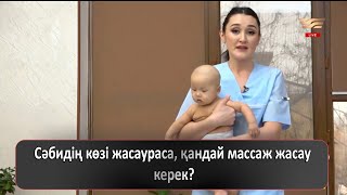 Сәбидің көзі жасаураса, қандай массаж жасау керек?