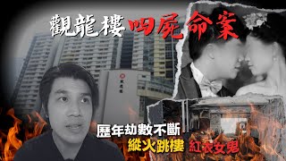 觀龍樓四屍命案 | 歷年縱火跳樓不斷｜紅衣女鬼事件 【尋幽探秘之猛鬼傳說】