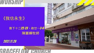 2021.11.28 《 我信永生 》撒下十二22-23，啟廿一3-6 (和修版)     講員：陳麗蟬牧師