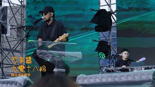 芒果醬-九彎十八拐(鐵玫瑰音樂節)