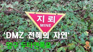 DMZ천혜자연을품은양구두타연폭포ㅣ민간인통제구역의깨끗한자연